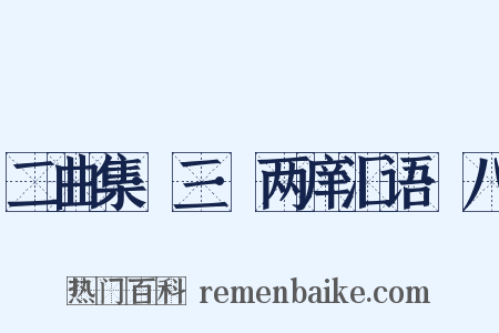 二曲集·三·两庠汇语·八是什么意思的图片